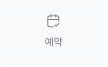 예약 위젯 아이콘