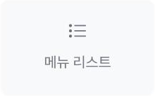 메뉴 리스트 위젯 아이콘