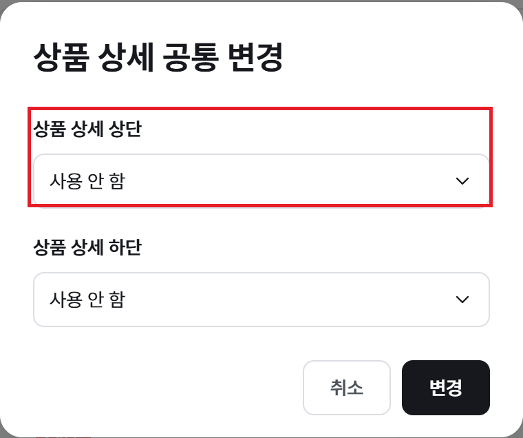 상품 상세 공통 변경 창의 상단·하단 영역