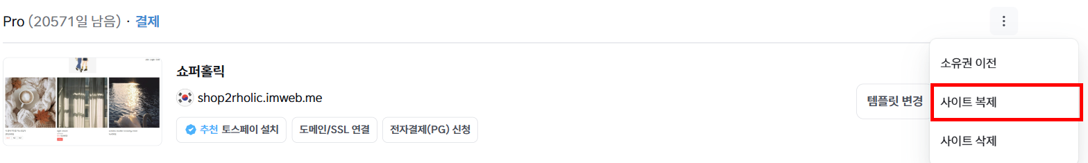 내 사이트 목록 - 더보기 메뉴의 사이트 복제