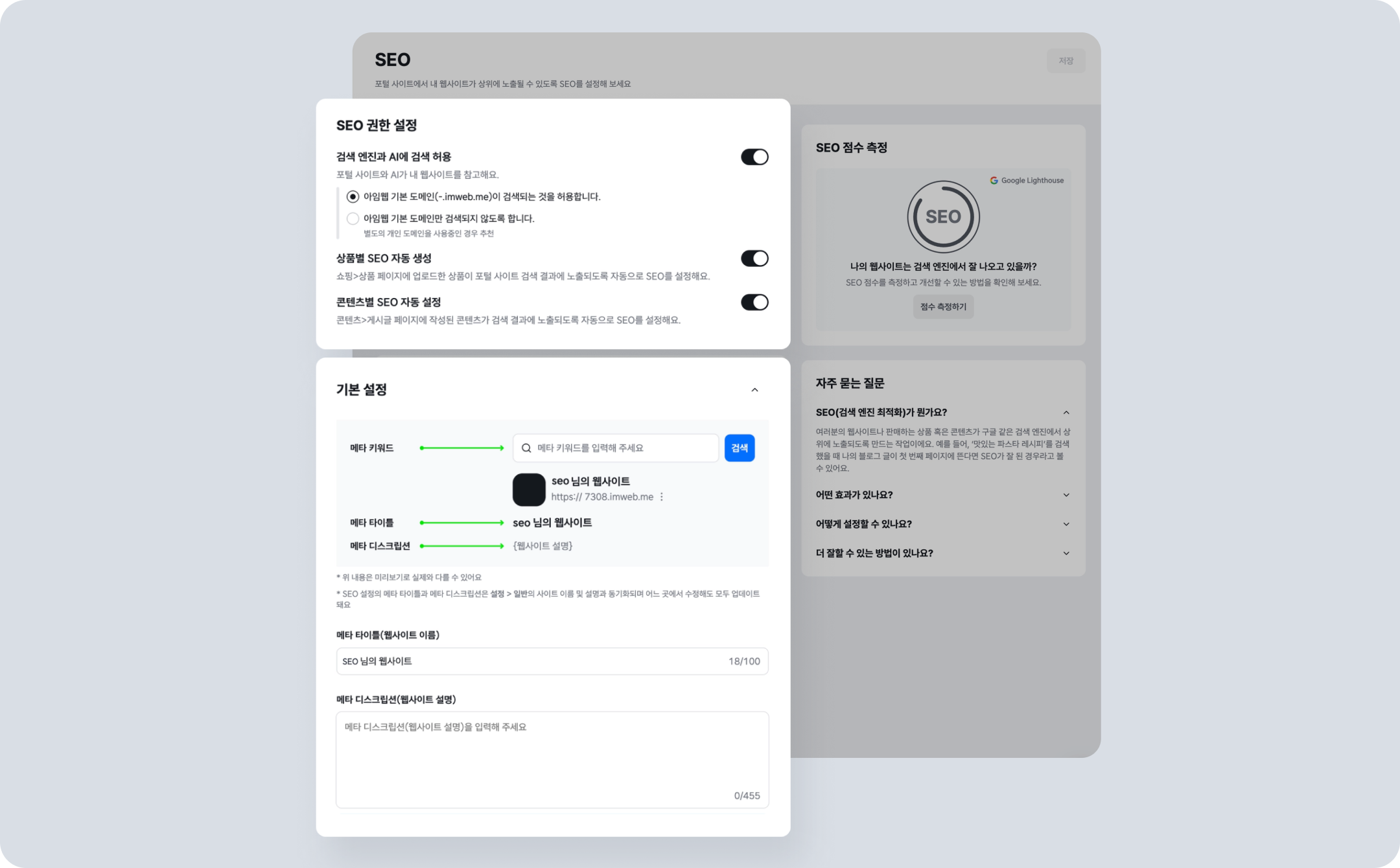 아임웹 SEO 설정 화면