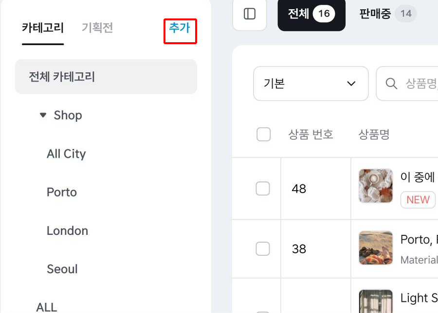 상품 화면 왼쪽 카테고리 영역의 추가 버튼
