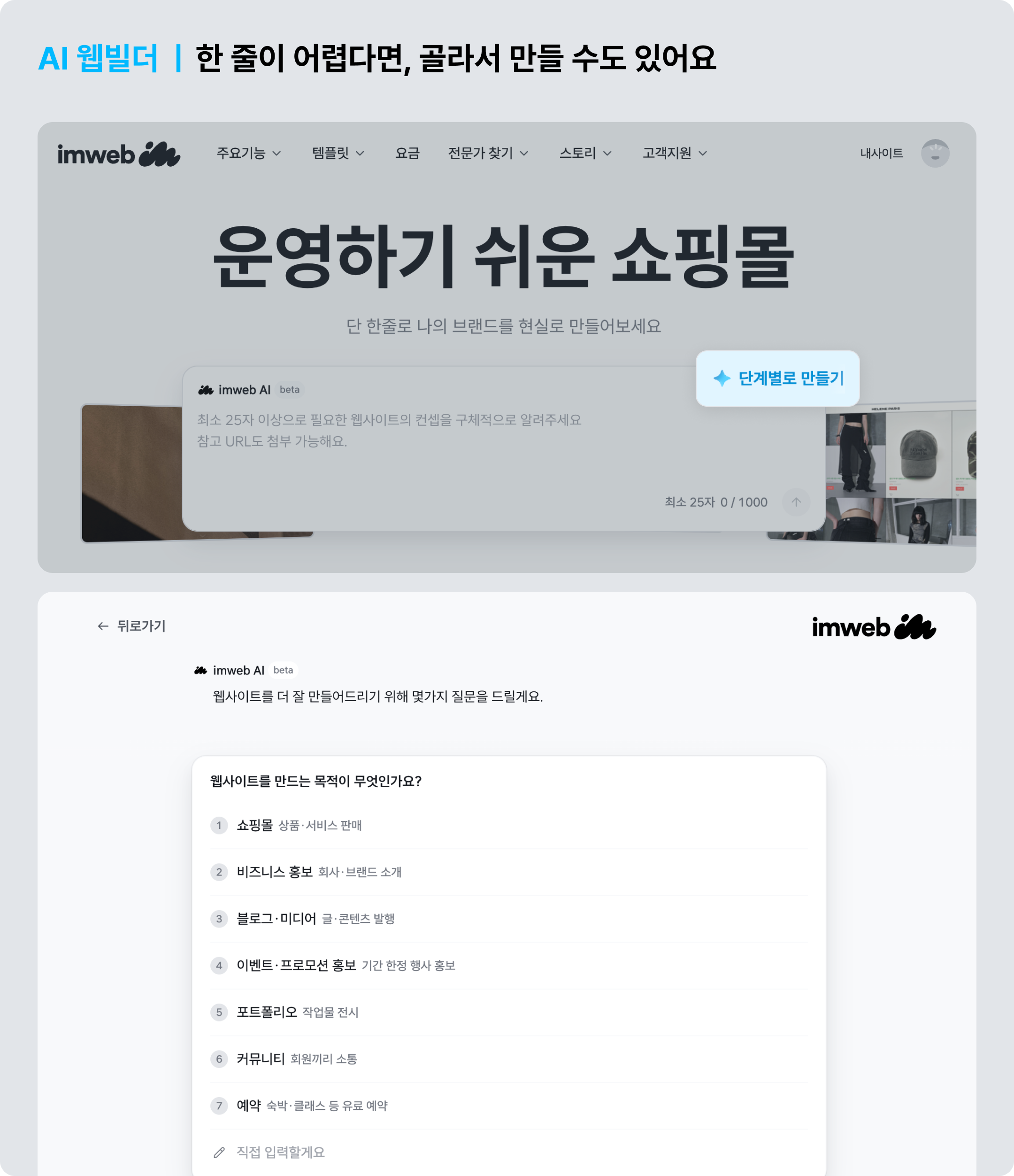 '단계별로 만들기'를 누르면 객관식 답변으로도 만들 수 있어요 ©아임웹