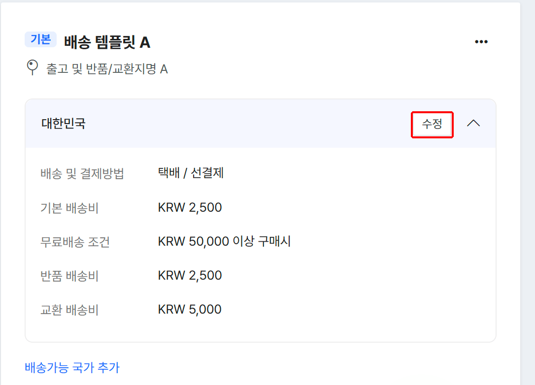배송 템플릿 카드의 수정 버튼 위치