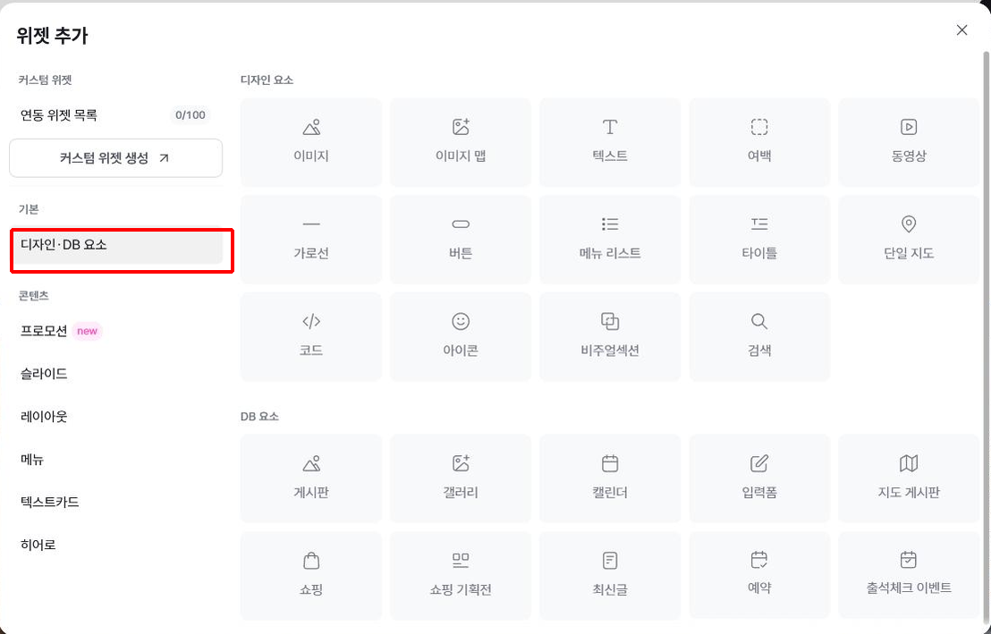 위젯 추가 창의 기본 디자인 요소와 DB 요소 목록