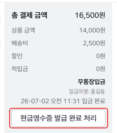 주문 목록 결제 정보의 현금영수증 발급 완료 처리 버튼