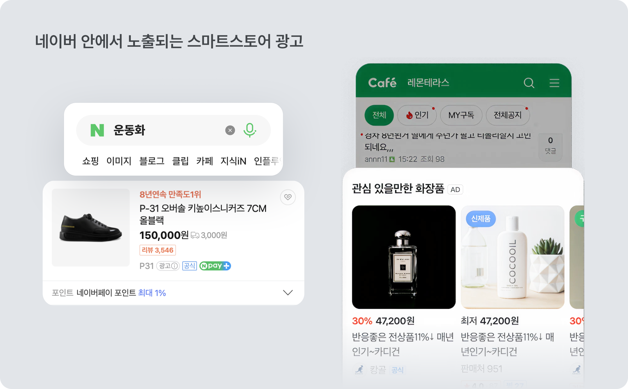 네이버에서 노출되는 스마트스토어 광고 예시 