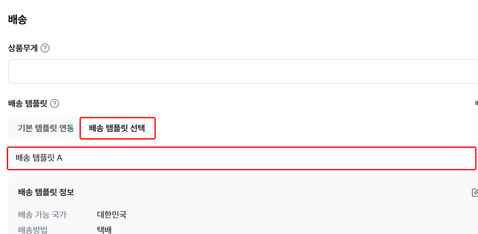 상품 수정 화면의 배송 템플릿 선택