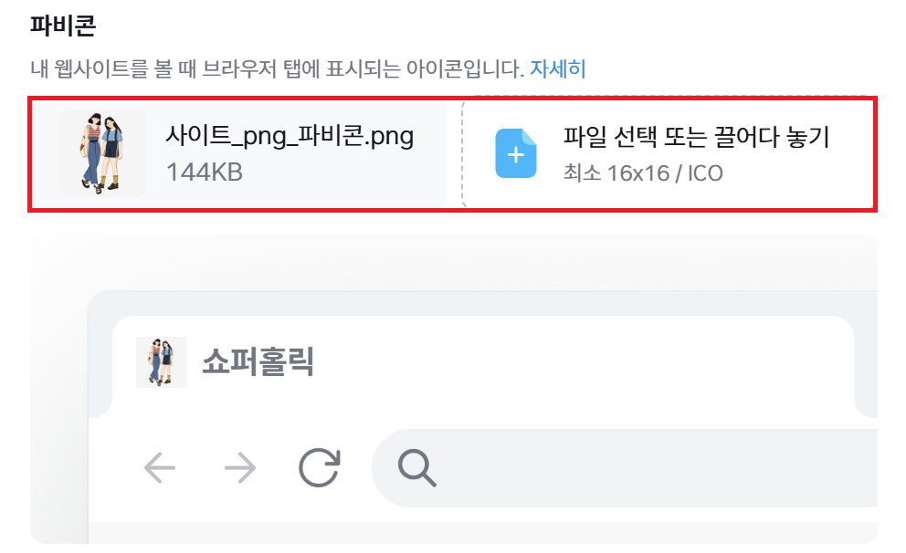 파비콘 등록 영역과 브라우저 탭 미리보기