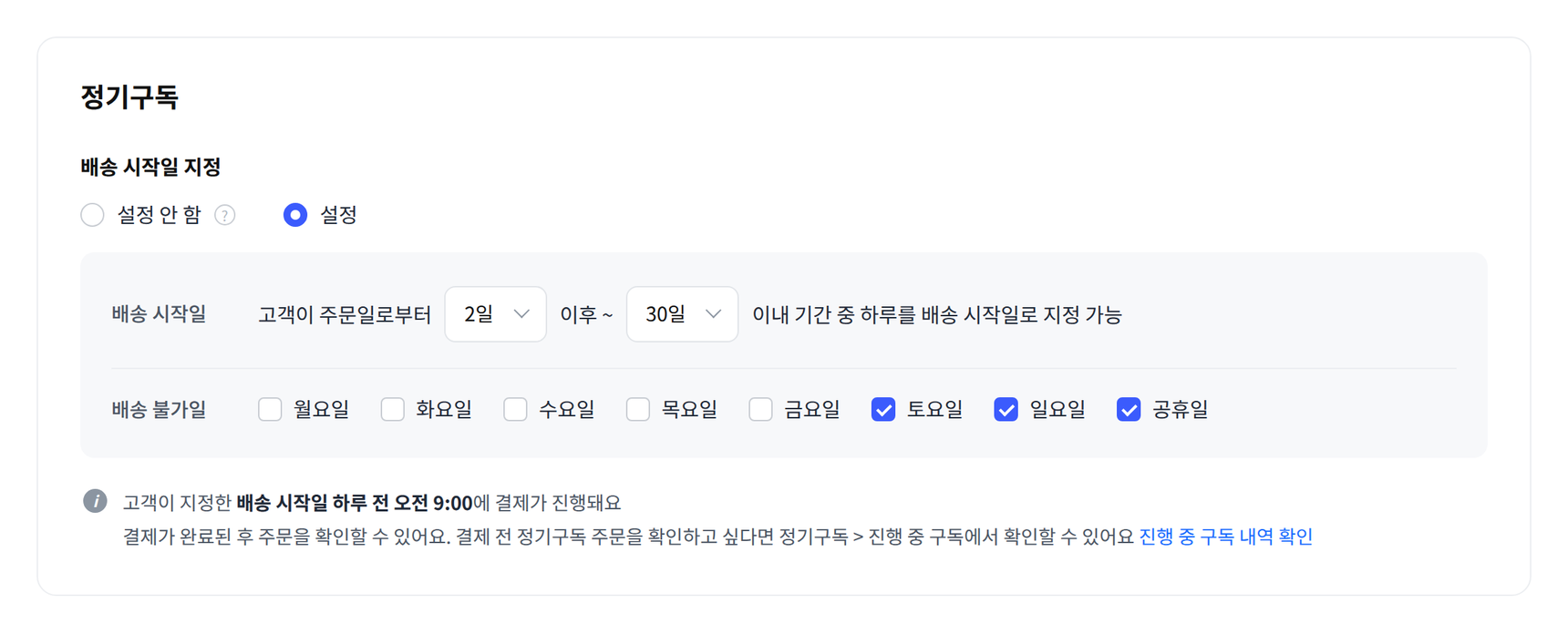 상품 등록 화면의 정기구독 배송 시작일 지정 설정. 배송 시작일 기간과 배송 불가일을 지정한다