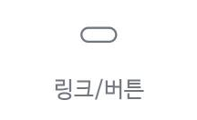 링크/버튼 위젯 아이콘