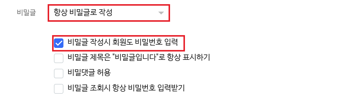 게시판 설정의 비밀글을 항상 비밀글로 작성으로 지정