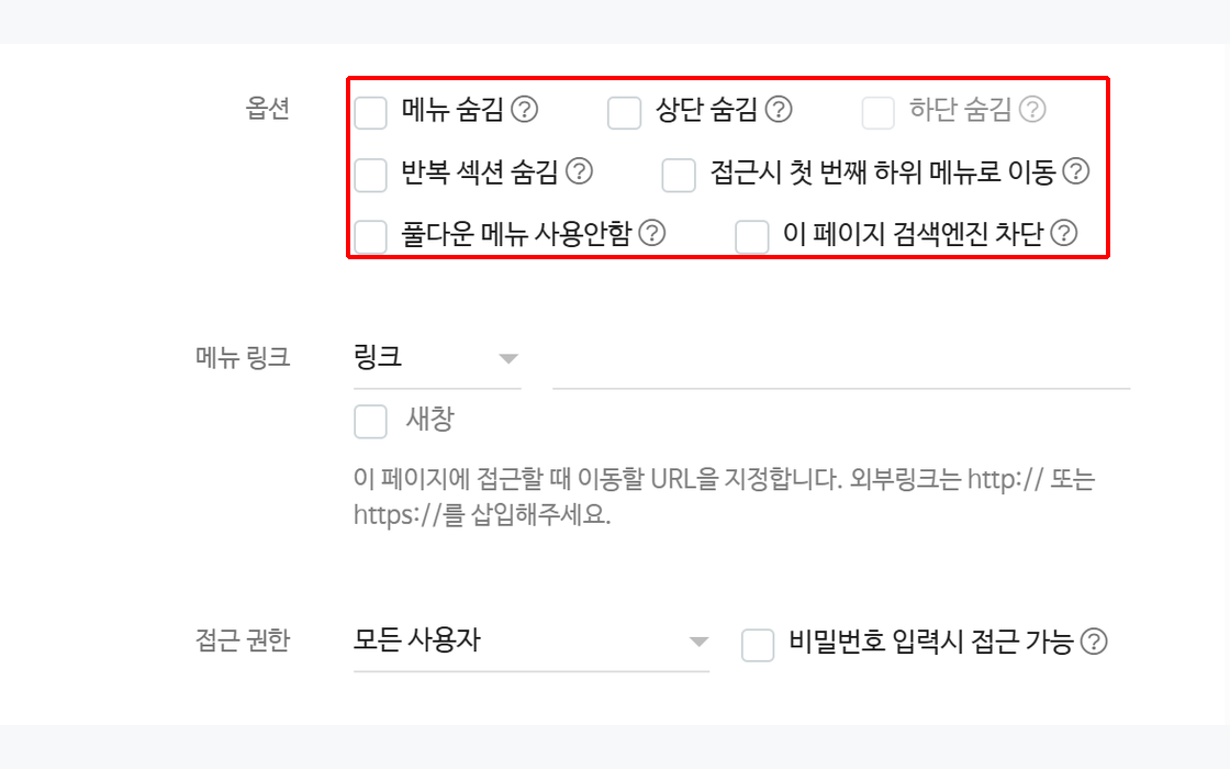 메뉴 설정 창의 옵션, 메뉴 링크, 접근 권한 항목
