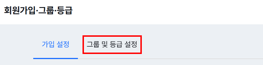 회원가입·그룹·등급 상단의 그룹 및 등급 설정 탭