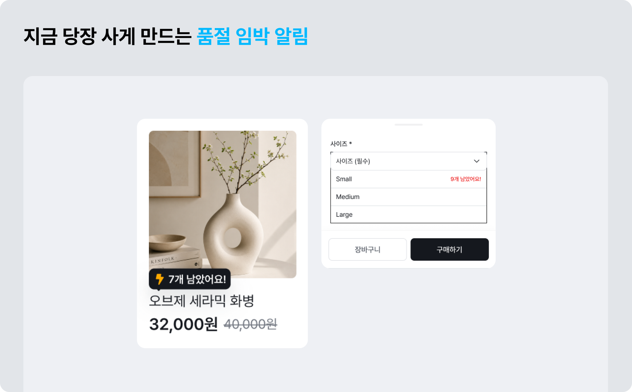 구매 결정 앞당기는 아임웹 기능(2): 품절 임박 알림