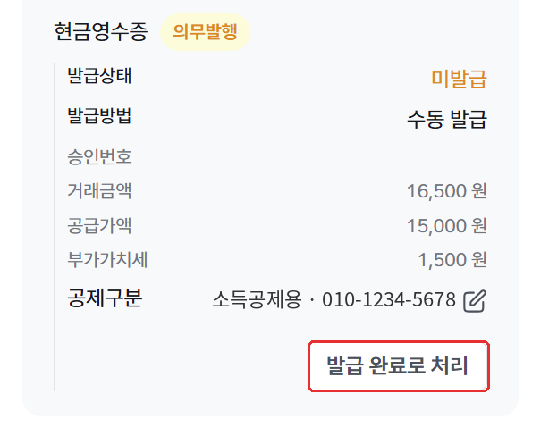 결제 상세정보의 현금영수증 신청 내용과 발급 완료로 처리 버튼