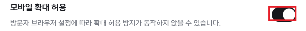 사이트 이용 옵션의 모바일 확대 허용 토글