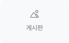 게시판 위젯 아이콘