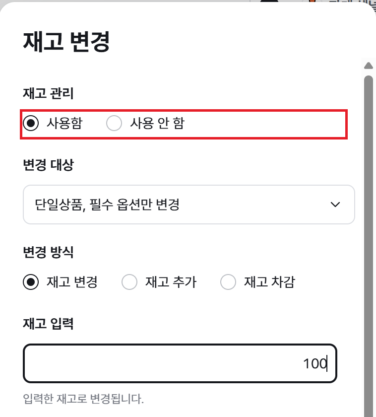 재고 변경 창의 재고 관리 사용 여부