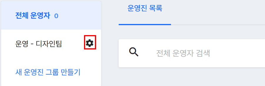 운영진 그룹 이름에 마우스를 올리면 나타나는 톱니바퀴 아이콘