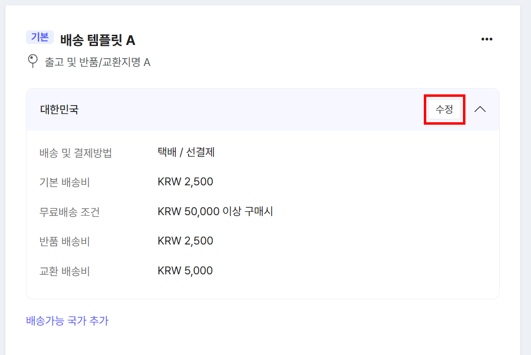배송 템플릿 수정 버튼
