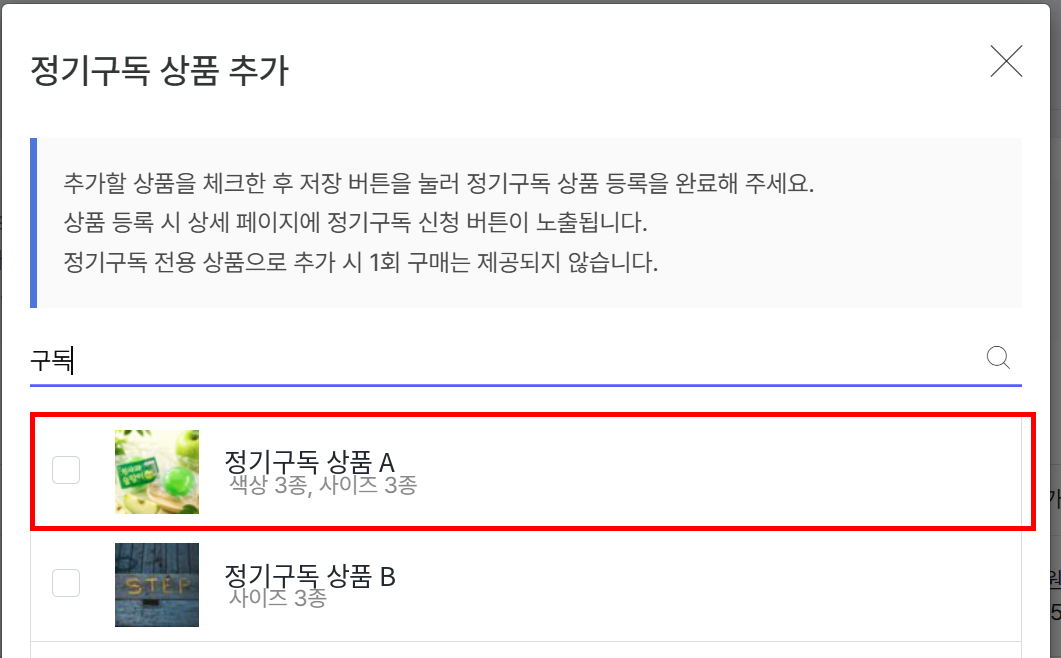 상품 검색 결과에서 추가할 상품 체크