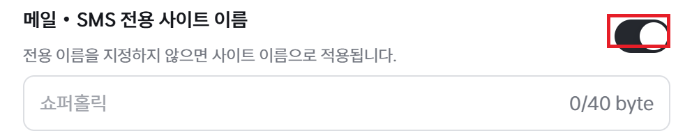 메일·SMS 전용 사이트 이름 사용 토글