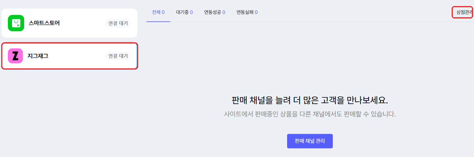 외부 상품 연동 화면의 지그재그 채널과 연동 상태 탭