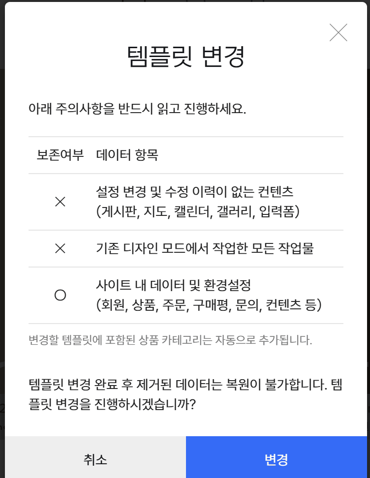 템플릿 변경 경고창의 유지·삭제 데이터 안내