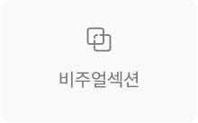 비주얼섹션 위젯 아이콘
