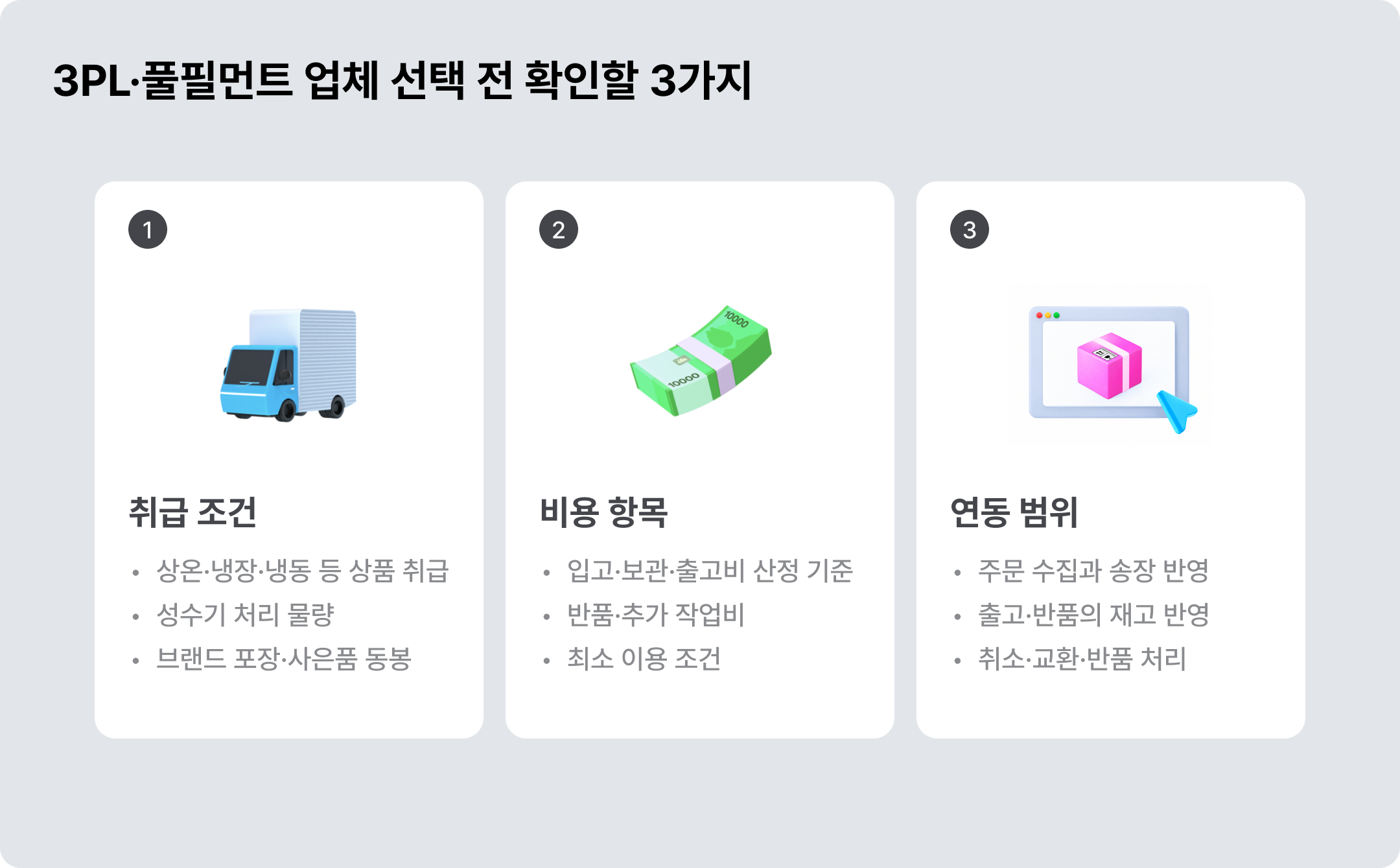 3PL･풀필먼트 업체 선택 전 확인사항 ©아임웹
