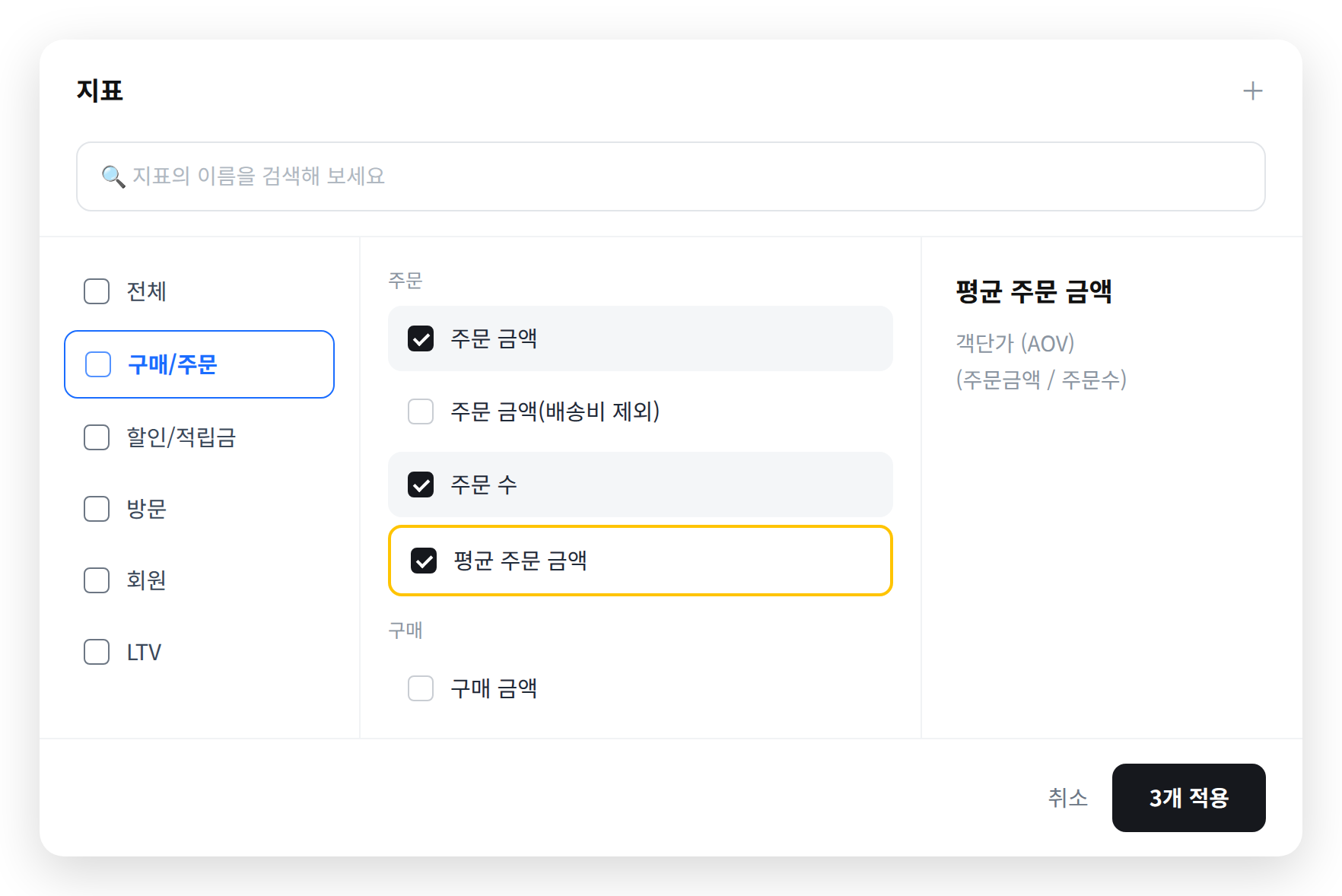 지표 선택 창에서 구매/주문 > 평균 주문 금액을 선택한 화면