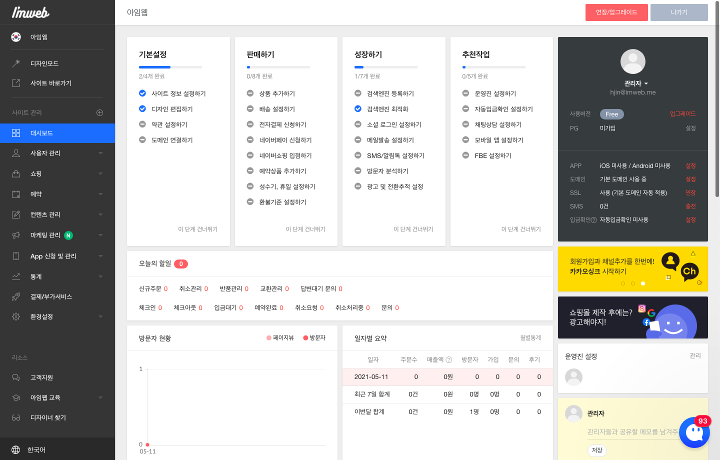 아임웹 관리자 페이지 대시보드