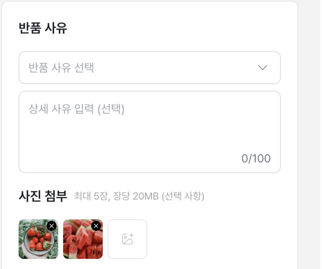 반품·교환 요청 화면의 반품 사유와 사진 첨부 영역. 최대 5장, 장당 20MB까지 첨부할 수 있다