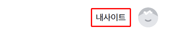 아임웹 홈페이지 오른쪽 상단의 내사이트 메뉴