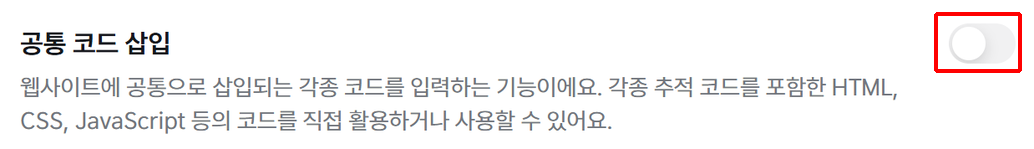아임웹 관리자 SEO 화면의 공통 코드 삽입 토글