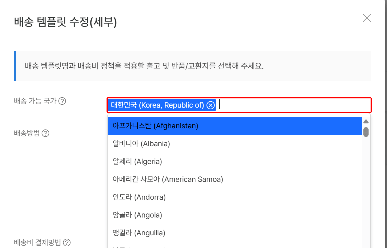 배송 템플릿 수정(세부) 창의 배송 가능 국가 선택