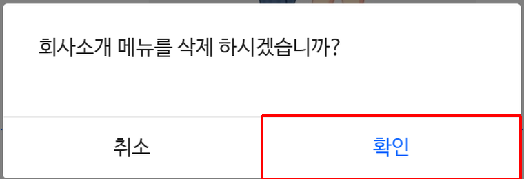 메뉴를 삭제하시겠습니까 확인 창