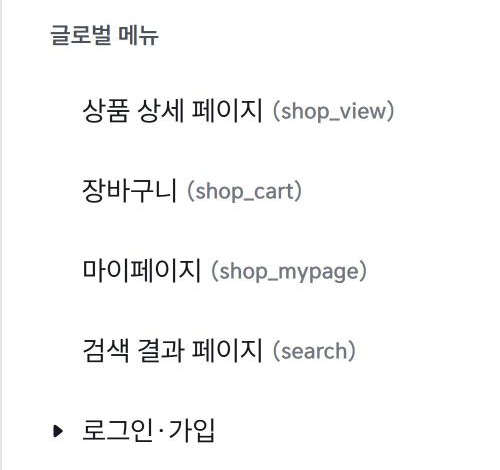 디자인 모드 메뉴 관리의 글로벌 메뉴 목록