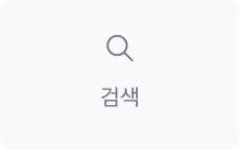 검색 위젯 아이콘
