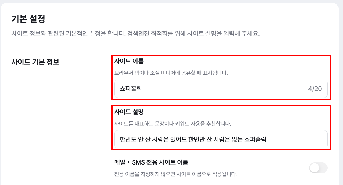 설정 > 일반 > 기본 설정의 사이트 이름·사이트 설명