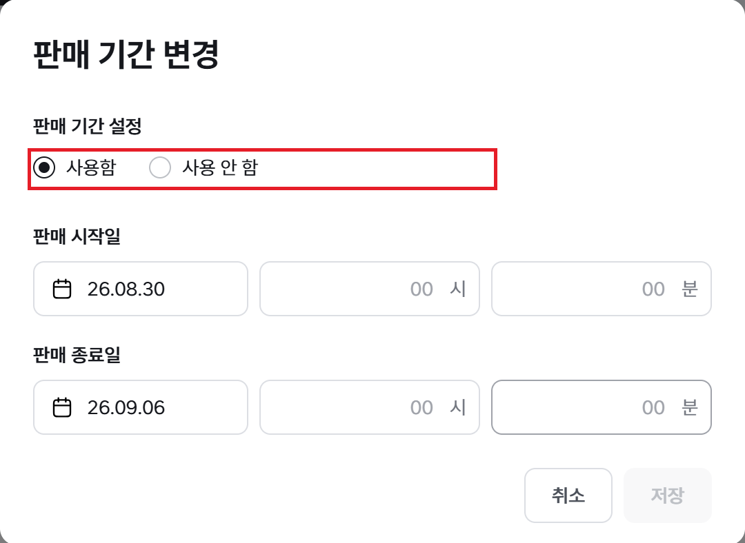 판매 기간 변경 창의 판매 기간 설정 여부