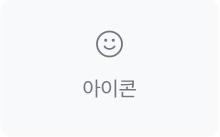 아이콘 위젯 아이콘