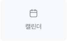 캘린더 위젯 아이콘