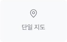 단일 지도 위젯 아이콘