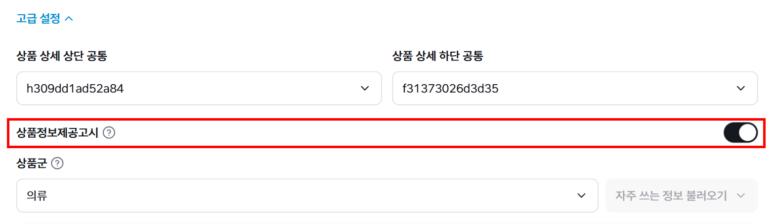 상품 상세 설명 > 고급 설정의 상품정보제공고시 토글