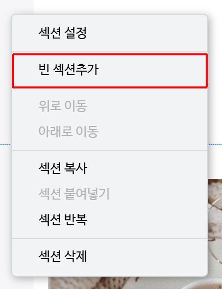 새로 추가된 빈 섹션에 위젯을 추가해 달라는 안내가 표시된 화면