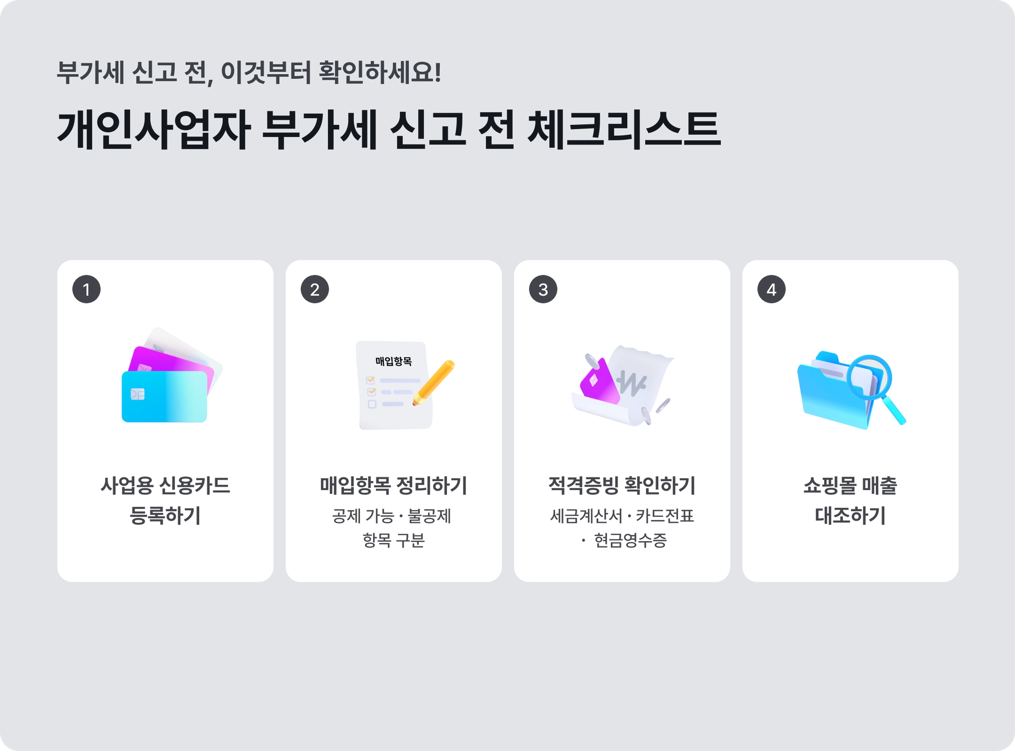 개인사업자 부가세 신고 전 필수 체크리스트