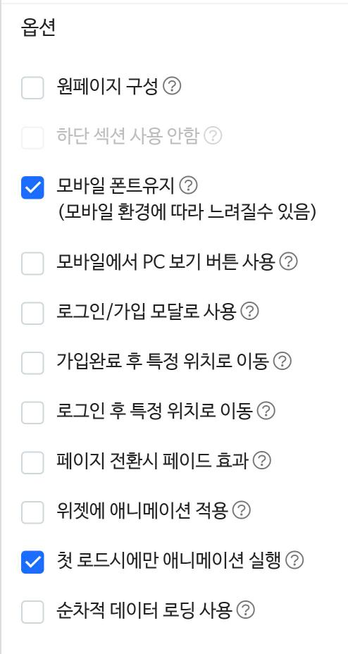 공통 디자인 설정 창의 옵션 항목(원페이지 구성, 모바일 폰트유지, 로그인·가입 모달 등)